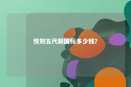 悦刻五代新国标多少钱？ 